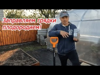 Осенью даём почве силу! Фосфор и перегной под перекопку- повышаем плодородие.