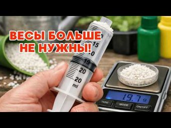 Как точно отмерить удобрения без весов &mdash; простой способ!